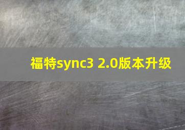 福特sync3 2.0版本升级